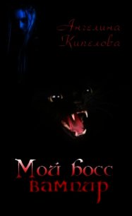 Мой босс вампир [СИ] - Кипелова Ангелина